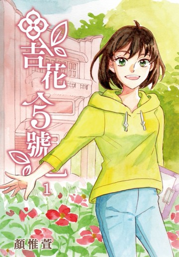 吉花5號（1）[二手書_近全新]
