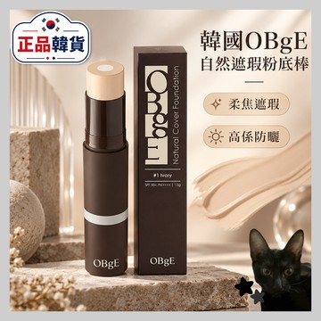 💗韓貨正品直送💗【黑貓歐膩選物】韓國oBgE自然遮瑕粉底棒13g｜粉底棒 遮瑕粉底棒 自然遮瑕 粉底條 韓系底妝