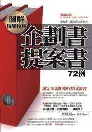 圖解現學現用！企劃書．提案書72例[二手書_良好]