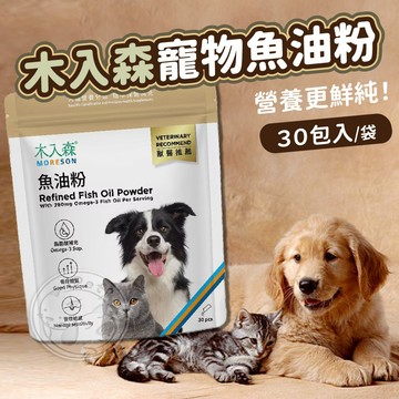 【汪喵派對】木入森 寵物魚油粉 Omega-3EPA+DHA 專利雙層包覆技術 寵物魚油 低腥味 貓狗魚油 皮膚皮毛保健