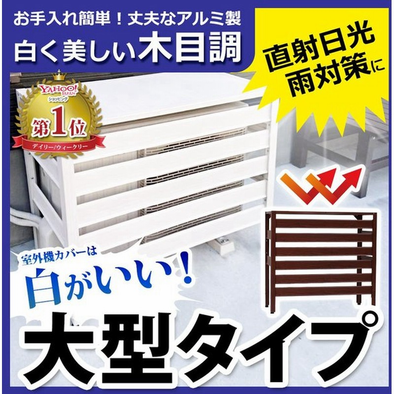 室外機カバー 大型 アルミ 木目調 雪対策 おしゃれ Diy エアコンカバー 室外機 エアコン 雨 雪 日よけ Lサイズ Kb 93 あすつく 土日出荷ok 通販 Lineポイント最大0 5 Get Lineショッピング