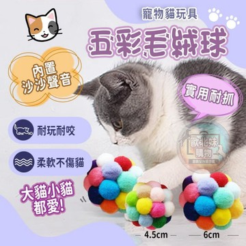 【台灣現貨🔥24H出貨】彩虹毛絨球 玩具 彩色貓咪毛球 彈力絨毛球 逗貓軟球 有聲毛絨球 七彩寵物球 貓咪玩具 狗狗玩具