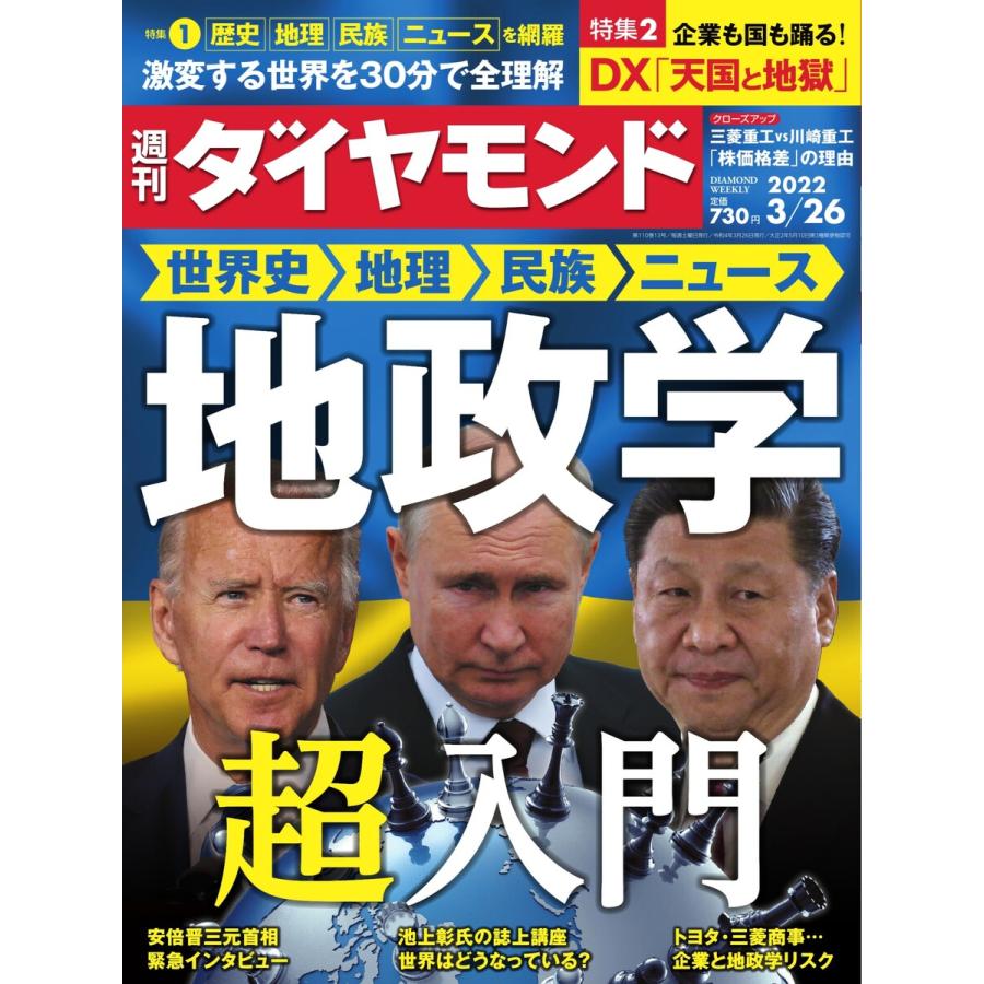 週刊ダイヤモンド 2022年3月26日号 電子書籍版   週刊ダイヤモンド編集部