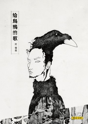 給烏鴉的歌[二手書_普通]
