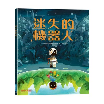 迷失的機器人【優質新書】
