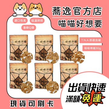 TNA 悠遊食補 喵喵待補/貓咪零食/貓零食 30g