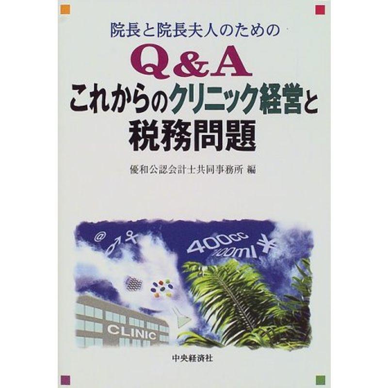 院長と院長夫人のためのQA これからのクリニック経営と税務問題