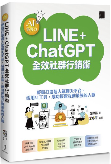 AI集客力！LINE+ChatGPT全效社群行銷術：輕鬆打造超人氣聊天平台，活用AI工具，成功經營互動最強的人脈
