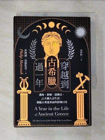 【書寶二手書T3／歷史_S6G】穿越到古希臘過一年：逃奴、新娘、運動員，八方職人討生活，親臨古奧運會前的群像日常_菲利浦．馬提札克, 金瑄桓