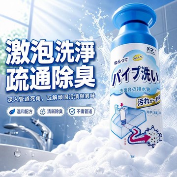 排水管清潔劑 管道除臭劑 下水道除臭劑 水管除臭劑 排水孔清潔 管道清潔劑 管道泡泡慕斯 排水管除臭劑 除異味泡沫