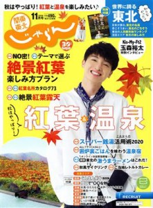  関東・東北じゃらん(１１月号　２０２０年) 月刊誌／リクルート