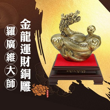 【限定優惠】雨揚珍品羅廣維大師至尊金龍鳳運財銅雕 (龍) (招財/居家擺件/風水格局/開運)