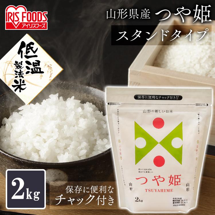 お米 米 低温製法米 山形県産つや姫（チャック） 2kg アイリスオーヤマ