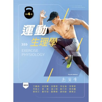 【華通書坊】運動生理學(第四版) 王鶴森 新文京 9786263921252<華通書坊/姆斯>