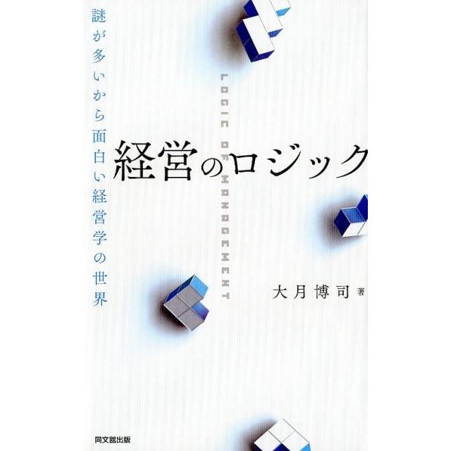 経営のロジック 謎が多いから面白い経営学の世界 大月博司