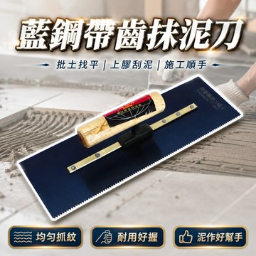 30cm 藍鋼帶齒抹泥刀