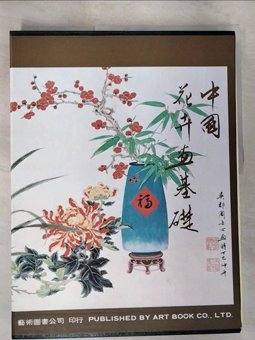 【書寶二手書T3／藝術_SBP】中國花卉畫基礎_周士心