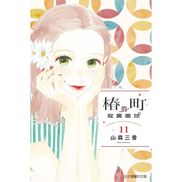 椿町的寂寞星球 (11)_Readmoo 讀墨電子書