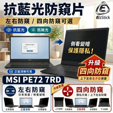 【Ezstick】MSI PE72 7RD 防窺片｜檔片式固定設計｜防藍光/防眩光/左右或四向視角選擇