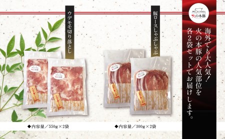 火の本豚食べ比べセット 切り落とし1100g しゃぶしゃぶ用ロース600g