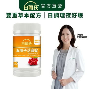 【白蘭氏】五味子芝麻錠 60錠(1入/2入/3入/5入)-日調理夜好眠 植物性配方 夜唱熬夜必備 調節生理機能 官方直營