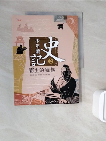 【書寶二手書T7／少年童書_ZXA】少年讀史記2-霸主的崛起_張嘉驊