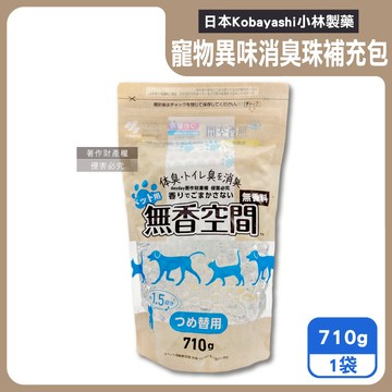 【日本Kobayashi小林製藥】寵物專用無香空間室內異味消臭珠除臭劑補充包710g/袋（寵物籠貓砂盆淨味晶球，居家放置型空氣清新，分解毛孩尿騷便臭）_廠商直送