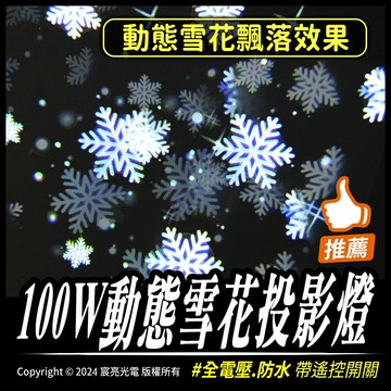 100W動態雪花投影燈｜全電壓｜戶外防水｜動態效果｜氣氛營造