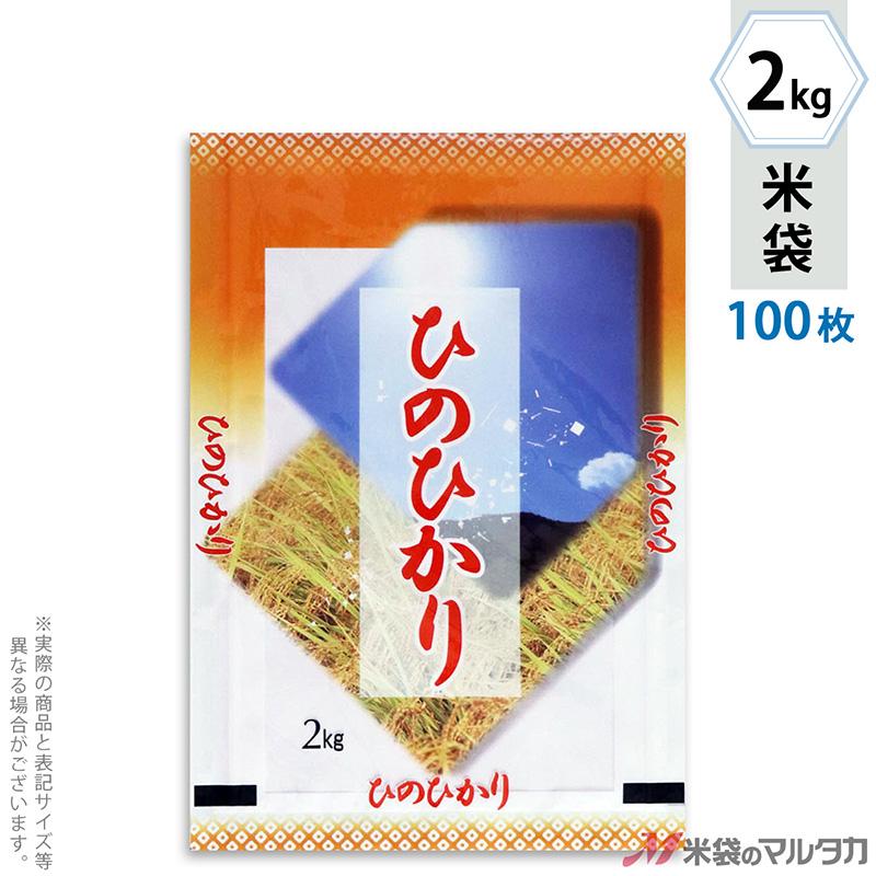 米袋 ラミ フレブレス ひのひかり 秋晴れ 2kg用 100枚セット MN-7610