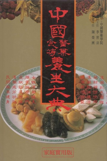 中國醫藥食補養生大典 = Regiminal book of Chinese prescriptions & tonics eng Chung-kuo i yao shih pu ya[二手書_普通]