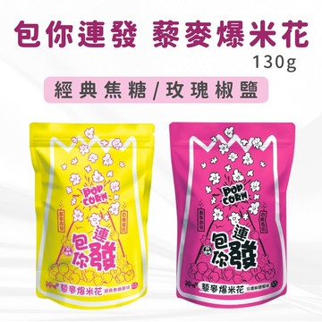 包你連發藜麥爆米花130g (經典焦糖/玫瑰椒鹽) 全素 無人工香料 無色素 無防腐劑 高纖低負擔