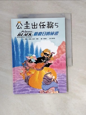【書寶二手書T5／兒童文學_UR1】公主出任務 5：遊戲日的祕密_珊寧．海爾, 迪恩‧海爾,  黃筱茵