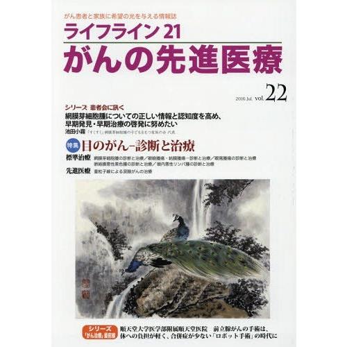 [本 雑誌] ライフライン21 がんの先進医療  2蕗書房