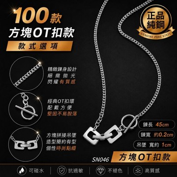 項鍊 吊墜 男生 不褪色 鏤空方塊 男 女 情侶 不掉色 鈦鋼 不鏽鋼 現貨 側磨 OT 釦環 短鏈 鋼 SN046