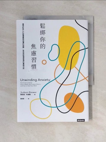 【書寶二手書T1／心理_XX9】鬆綁你的焦慮習慣：善用好奇心打破擔憂與恐懼的迴圈，有效戒除壞習慣的實證法則_賈德森．布魯爾,  蕭美惠