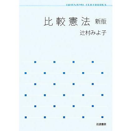 比較憲法 岩波テキストブックス／辻村みよ子