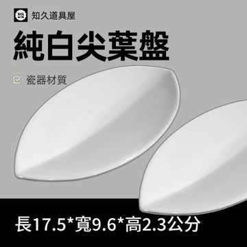 【知久道具屋】尖葉盤 純白尖葉盤 造型瓷器 瓷器