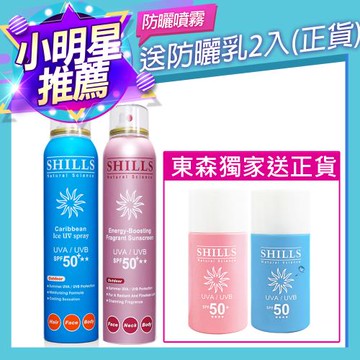【買2送2】SHILLS舒兒絲 很耐曬超清爽美白防曬冰鎮噴霧SPF50★★★★2入+贈防曬乳SPF50★★★★2入