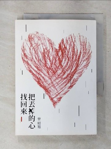 【書寶二手書T7／心靈成長_RKW】把丟掉的心找回來
