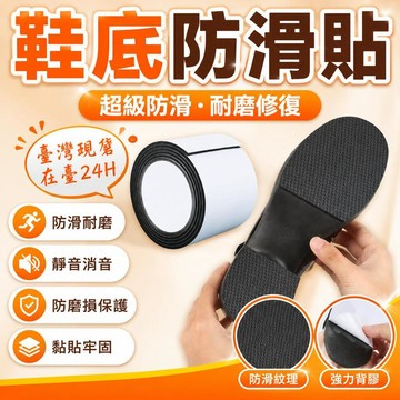 💥在臺24H💥【隔日達】鞋底防滑貼 防滑耐磨 靜音消音 防滑耐磨鞋底貼防磨損保護後跟貼粗跟靜音消音鞋跟高跟鞋防響神器