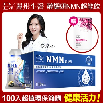 【DV】醇耀妍NMN超能飲x1箱  (贈醇耀妍3.0煥白組x1盒(3包/盒)