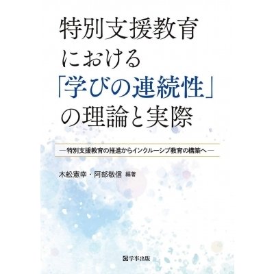 特別支援教育における「学びの連続性」の理論と実際 特別支援教育の推進からインクルーシブ教育の構築へ  