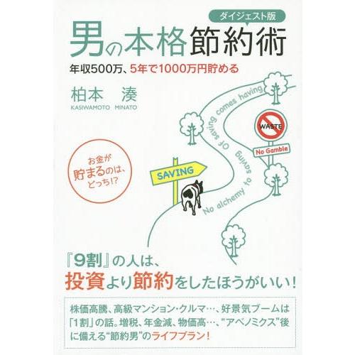 男の本格節約術 年収500万,5年で1000万円貯める お金が貯まるのは,どっち ダイジェスト版