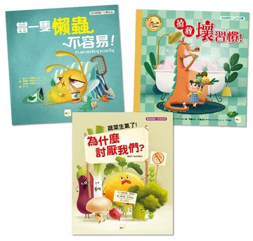 【自我管理／正向習慣】生活教育繪本套書  (當一隻懶蟲不容易+搶救壞習慣+蔬菜生氣了！為什麼討厭我們？)