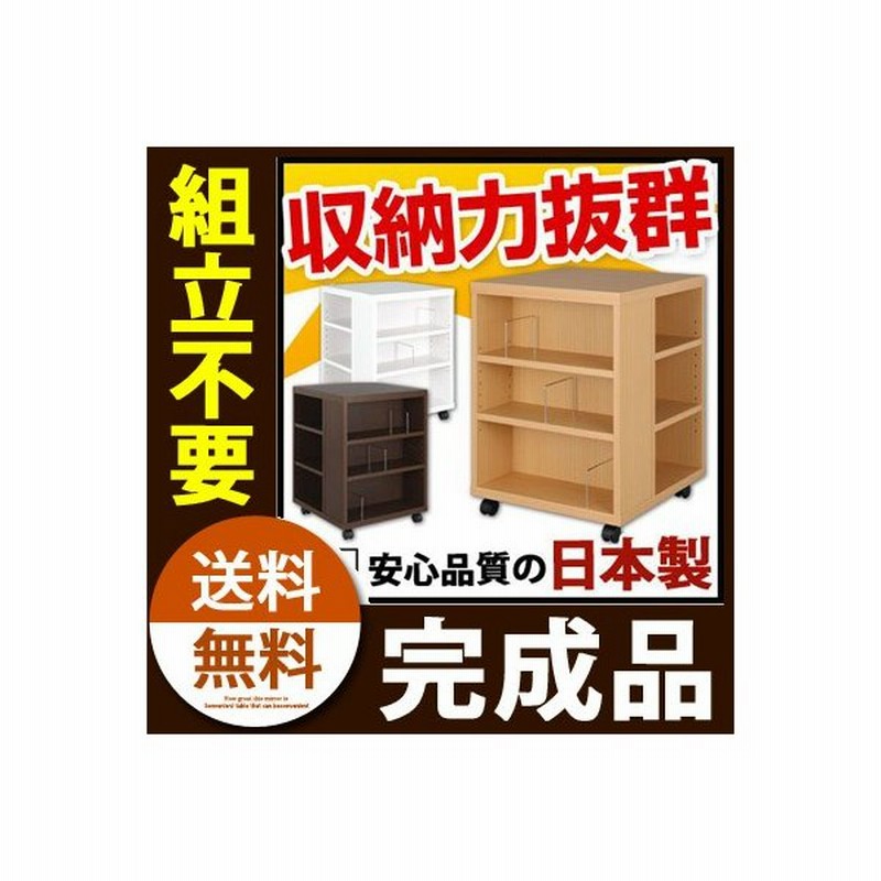 完成品 本棚 収納 コミック 木製 おしゃれ ラック 小さい 三段 キャスター 北欧 デスクサイドラック 日本製 通販 Lineポイント最大0 5 Get Lineショッピング