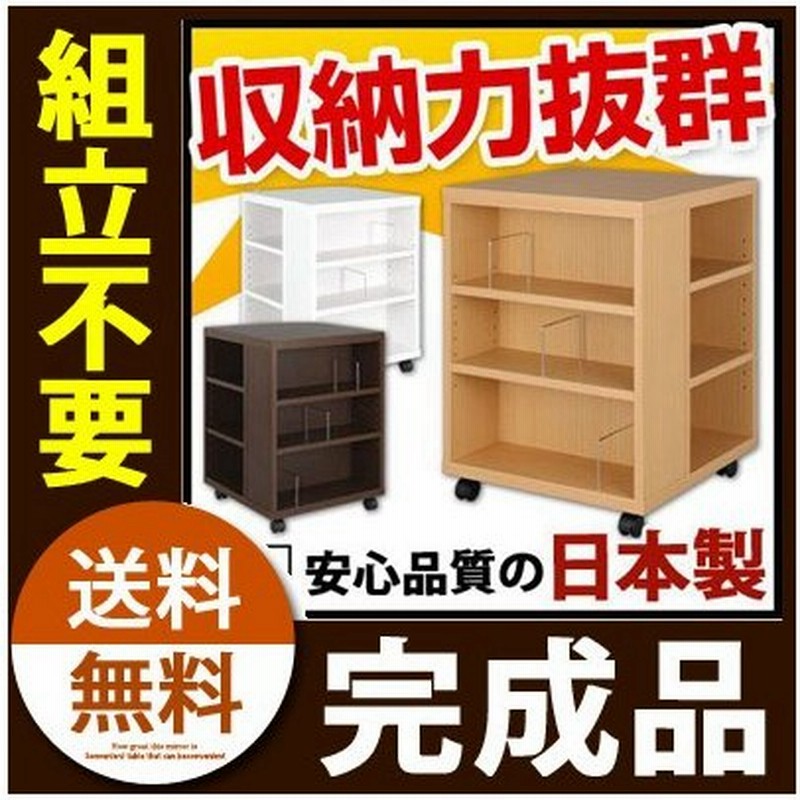 完成品 本棚 収納 コミック 木製 おしゃれ ラック 小さい 三段 キャスター 北欧 デスクサイドラック 日本製 通販 Lineポイント最大0 5 Get Lineショッピング