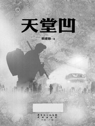 【電子書】天堂凹