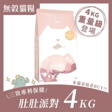 【無榖貓飼料】肚肚派對 貓吃肉4kg ★加量不加價★