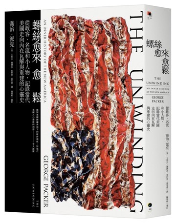 螺絲愈來愈鬆：從政客、名流和小人物，記錄當代美國走向內在瓦解與重建的心靈史[二手書_全新]