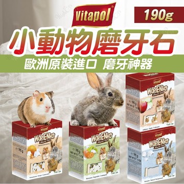 歐洲進口 Vitapol磨牙石 大尺寸磨牙石 小動物礦物質磨牙石 小寵磨牙石 鼠兔磨牙石 磨牙石【HIGHCP寵物百貨】
